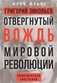 Купить Григорий Зиновьев. Отвергнутый вождь мировой революции. Политическая биография — Фото №1