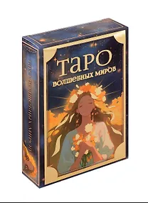 Купить Таро волшебных миров — Фото №1