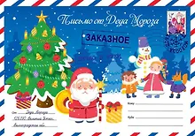 Купить Письмо от Деда Мороза. Выпуск 1 — Фото №1