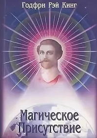 Купить Магическое Присутствие. Том 2 — Фото №1