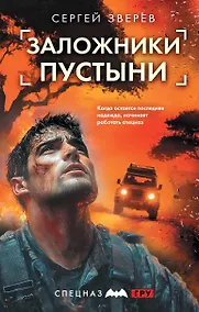 Купить Заложники пустыни — Фото №1