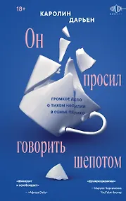 Купить Он просил говорить шепотом. Громкое дело о тихом насилии в семье Пелико — Фото №1