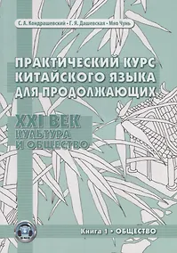 Купить Практический курс китайского языка для продолжающих. XXI век. Культура и общество. Книга 1. Общество. Учебник — Фото №1