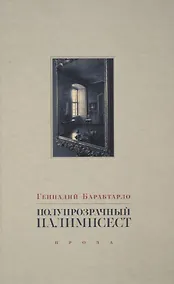 Купить Полупрозрачный палимпсест: рассказы, эссе и заметки — Фото №1