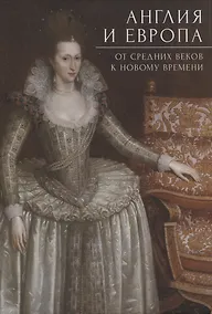 Купить Англия и Европа: от средних веков к новому времени/  под ред. А. Ю. Прокопьева — Фото №1