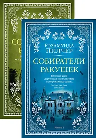 Купить Собиратели ракушек (в 2-х книгах) (комплект) — Фото №1