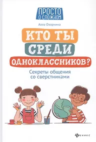 Купить Кто ты среди одноклассников? Секреты общения со сверстниками — Фото №1