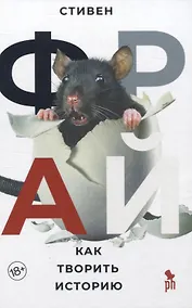 Купить Как творить историю — Фото №1