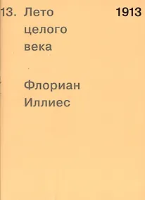 Купить 1913. Лето целого века — Фото №1