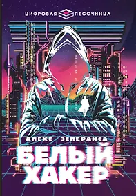 Купить Белый хакер — Фото №1