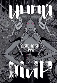 Купить Дзюндзи Ито. Иной мир. Артбук — Фото №1