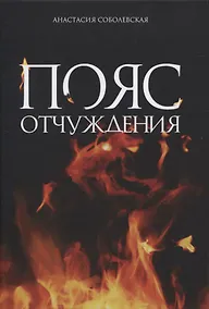 Купить Пояс отчуждения — Фото №1