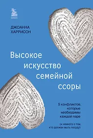 Купить Высокое искусство семейной ссоры. 5 конфликтов, которые необходимы каждой паре (и немного о том, кто должен мыть посуду) — Фото №1