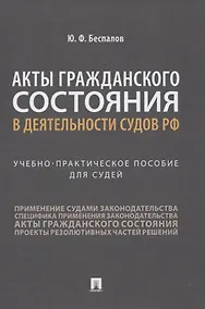 Купить Акты гражданского состояния в деятельности судов РФ. Учебно-практическое пособие для судей — Фото №1