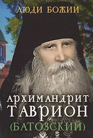 Купить Архимандрит Таврион (Батозский) — Фото №1