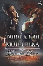 Купить Танго алого мотылька — Фото №1