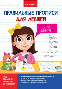 Купить Правильные прописи для левшей. Для девочек — Фото №1