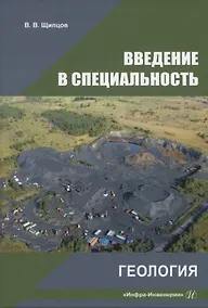 Купить Введение в специальность. Геология — Фото №1