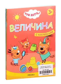 Купить Три кота. Учимся с котятами. С наклейками (комплект из 4 книг) — Фото №1