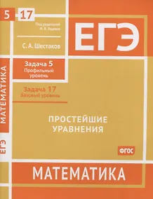 Купить ЕГЭ. Математика. Простейшие уравнения.  Задача 5 (профильный уровень), задача 17 (базовый уровень). Рабочая тетрадь — Фото №1