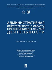 Купить Административная ответственность в области предпринимательской деятельности: учебное пособие — Фото №1