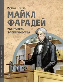 Купить Майкл Фарадей. Укротитель электричества — Фото №1