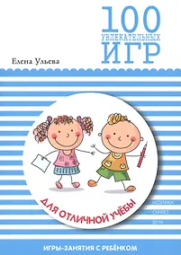 Купить 100 увлекательных игр для отличной учебы — Фото №1