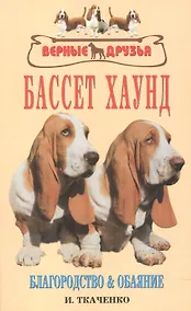 Купить Бассет хаунд. Благородство и обаяние — Фото №1