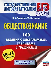 Купить ЕГЭ. Обществознание. 100 заданий с диаграммами, таблицами и графиками — Фото №1