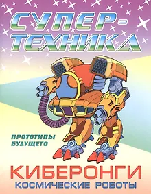 Купить Киберонги. Космические роботы — Фото №1