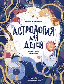 Купить Астрология для детей — Фото №1