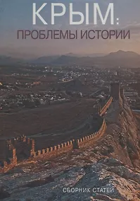 Купить Крым: проблемы истории. Сборник статей — Фото №1