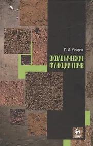 Купить Экологические функции почв. Учебное пособие. 2-е издание, дополненное — Фото №1