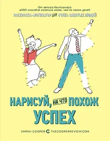 Купить Нарисуй, на что похож успех. Раскраска-мотиватор для очень занятых людей — Фото №1