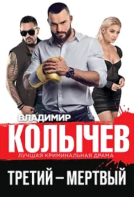Купить Третий – мертвый — Фото №1