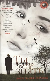 Купить Ты должна была знать — Фото №1