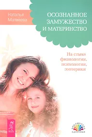 Купить Осознанное замужество и материнство. На стыке физиологии, психологии, эзотерики — Фото №1