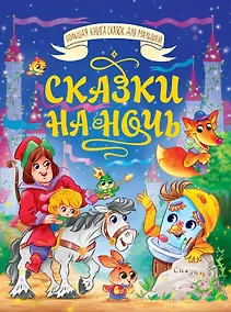 Купить Сказки на ночь — Фото №1