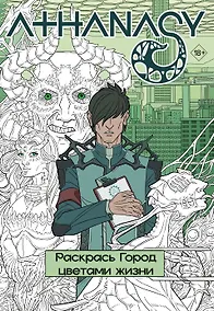Купить Athanasy. Раскрась город цветами жизни — Фото №1