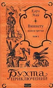 Купить Виннету-3 Том 1 — Фото №1