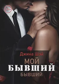 Купить Мой бывший бывший. Т. 1 — Фото №1