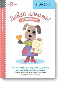 Купить Первые шаги. Давай клеить! — Фото №1