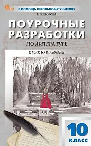 Купить Поурочные разработки по литературе. 10 класс. К УМК Ю.В. Лебедева (М.: Просвещение). Пособие для учителя. Новый ФГОС — Фото №1