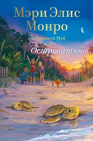 Купить Островитяне — Фото №1