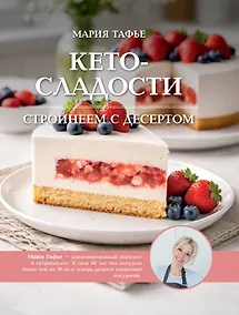 Купить Кето-сладости: стройнеем с десертом — Фото №1