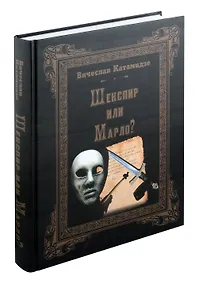 Купить Шекспир или Марло? Исторический детектив — Фото №1