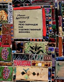 Купить Театр Резо Габриадзе как художественный феномен — Фото №1