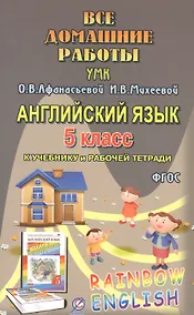 Купить Английский язык. 5 класс. Все домашние работы к УМК О.В. Афанасьевой, И.В. Михеевой — Фото №1