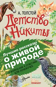 Купить Детство Никиты. С вопросами и ответами для почемучек — Фото №1
