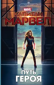 Купить Капитан Марвел. Путь героя (новеллизация) — Фото №1